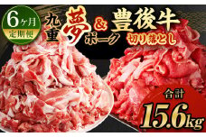 【6ヶ月定期便】交互に届く 九重 夢ポーク ・ 豊後牛 切り落とし 6回 計15.6kg 定期便 豚肉 牛肉 大分県産 国産【2025年2月発送開始】