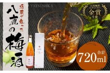八鹿梅酒 720ml 1本 梅酒 お酒 アルコール 梅 熟成 大分県 日田