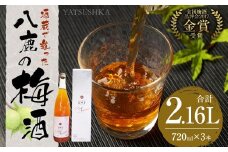 八鹿梅酒 720ml 3本 セット  (15度) 計2.16L 梅酒 お酒 アルコール 梅 熟成 大分県 日田