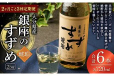 【2ヶ月ごと3回定期便】25度銀座のすずめ琥珀 720ml 2本 麦焼酎 焼酎 お酒 アルコール 熟成 大分県 定期便