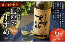 【3ヶ月定期便】25度銀座のすずめ琥珀 720ml 2本 麦焼酎 焼酎 お酒 アルコール 熟成 大分県 定期便