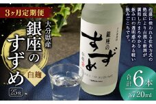 【3ヶ月定期便】25度銀座のすずめ白麹 720ml 2本 麦焼酎 焼酎 お酒 アルコール 熟成 まろやか 水割り ロック 大分県 定期便