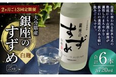 【2ヶ月ごと3回定期便】25度銀座のすずめ白麹720ml 2本 麦焼酎 焼酎 お酒 アルコール 熟成 まろやか 水割り ロック 大分県 定期便