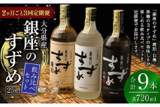 【2ヶ月ごと3回定期便】25度銀座のすずめ飲み比べ3本セット（琥珀・白麹・黒麹） 麦焼酎 焼酎 お酒 アルコール 熟成 大分県 定期便