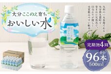 【4ヶ月定期便】大分 ここのえ育ち おいしい 水 500ml×24本 合計96本