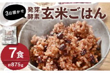 【常温】3日寝かせ発芽酵素 玄米ごはん 7食 セット （125g×7食） 玄米 ごはん