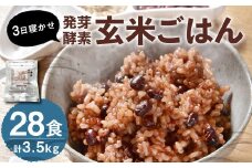 【常温】3日寝かせ発芽酵素 玄米ごはん 28食 セット （125g×28食） 玄米 ごはん