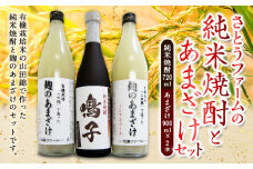 さとうファーム 純米焼酎720ml1本とあまざけ900ml2本 セット
