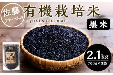 さとうファームの 有機栽培 黒米 2.1kg(700g×3袋) お米 米