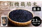 さとうファームの 有機栽培 黒米 2.1kg(700g×3袋)