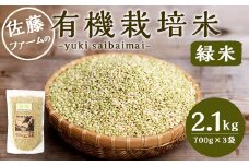 さとうファームの 有機栽培 緑米 2.1kg(700g×3袋) お米 米