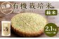 さとうファームの 有機栽培 緑米 2.1kg(700g×3袋)