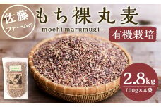 さとうファームの もち裸丸麦 2.8kg(700g×4袋) お米 米 もち麦
