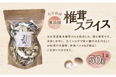 大分産 椎茸スライス 約50g 干し椎茸 大分 原木 椎茸 スライス 乾燥 常温