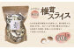 大分産 椎茸スライス 約50g