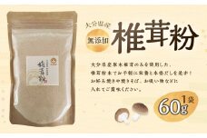 大分県産 椎茸粉 約60g 椎茸粉末 だし 大分 原木 椎茸 常温