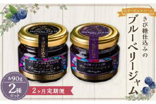 【2ヶ月定期便】きび糖 仕込みの ブルーベリー ジャム 2種 セット 各90g×1瓶 ブルーベリー ジャム 瓶詰め 瓶 