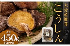 大分産 椎茸こうしん 50g×9袋 合計450g 原木乾しいたけ