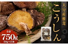 大分産 椎茸こうしん 50g×15袋 合計750g 原木乾しいたけ