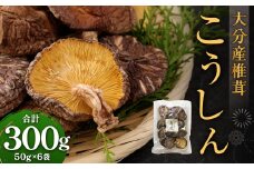 大分産 椎茸こうしん 50g×6袋 合計300g 原木乾しいたけ きのこ
