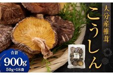 大分産椎茸こうしん 約900g（約50g×18袋） 干し椎茸 大分 原木 椎茸 乾燥 常温