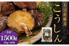 大分産椎茸こうしん 約1500g（約50g×30袋） 干し椎茸 大分 原木 椎茸 乾燥 常温