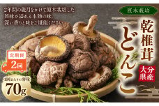 【2ヶ月定期便】大分産原木乾椎茸どんこ 70g 合計140g 乾燥椎茸 乾燥 しいたけ 干し椎茸 乾し椎茸 乾燥野菜 原木どんこ 大分県 九重町