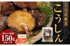 【2ヶ月定期便】大分産椎茸こうしん 150g （50g×3袋）合計300g 6袋 乾燥椎茸 乾燥 しいたけ 干し椎茸 乾し椎茸 乾燥野菜 原木こうしん 大分県 九重町