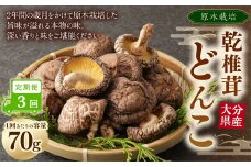 【3ヶ月定期便】大分産原木乾椎茸どんこ 70g 合計210g 乾燥椎茸 乾燥 しいたけ 干し椎茸 乾し椎茸 乾燥野菜 原木どんこ 大分県 九重町