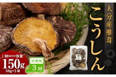 【3ヶ月定期便】大分産椎茸こうしん 150g （50g×3袋） 合計450g 9袋 乾燥椎茸 乾燥 しいたけ 干し椎茸 乾し椎茸 乾燥野菜 原木こうしん 大分県 九重町