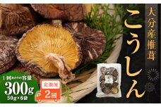 【2ヶ月定期便】大分産椎茸こうしん 300g（50g×6袋）合計600g 12袋 乾燥椎茸 乾燥 しいたけ 干し椎茸 乾し椎茸 乾燥野菜 原木こうしん 大分県 九重町