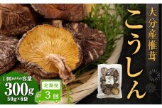 【3ヶ月定期便】大分産椎茸こうしん 300g（50g×6袋）合計900g 18袋 乾燥椎茸 乾燥 しいたけ 干し椎茸 乾し椎茸 乾燥野菜 原木こうしん 大分県 九重町