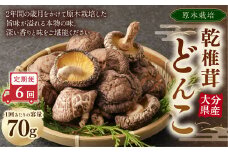 【6ヶ月定期便】大分産原木乾椎茸どんこ 70g 合計420g 乾燥椎茸 乾燥 しいたけ 干し椎茸 乾し椎茸 乾燥野菜 原木どんこ 大分県 九重町