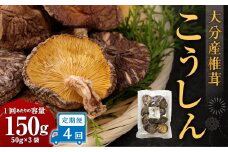 【4ヶ月定期便】大分産椎茸こうしん 150g（50g×3袋）合計600g 12袋 乾燥椎茸 乾燥 しいたけ 干し椎茸 乾し椎茸 乾燥野菜 原木こうしん 大分県 九重町
