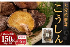 【6ヶ月定期便】大分産椎茸こうしん 150g（50g×3袋）合計900g 18袋 乾燥椎茸 乾燥 しいたけ 干し椎茸 乾し椎茸 乾燥野菜 原木こうしん 大分県 九重町