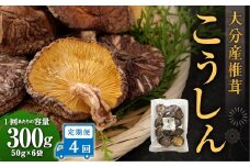 【4ヶ月定期便】大分産椎茸こうしん 300g（50g×6袋）合計1,200g 24袋 乾燥椎茸 乾燥 しいたけ 干し椎茸 乾し椎茸 乾燥野菜 原木こうしん 大分県 九重町