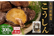 【6ヶ月定期便】大分産椎茸こうしん 300g（50g×6袋）合計1,800g 36袋 乾燥椎茸 乾燥 しいたけ 干し椎茸 乾し椎茸 乾燥野菜 原木こうしん 大分県 九重町