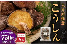 【6ヶ月定期便】大分産椎茸こうしん 750g（50g×15袋）合計4,500g 90袋 乾燥椎茸 乾燥 しいたけ 干し椎茸 乾し椎茸 乾燥野菜 原木こうしん 大分県 九重町