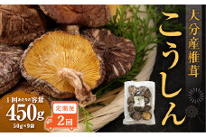 【2ヶ月定期便】大分産椎茸こうしん 450g（50g×9袋）合計900g 18袋 乾燥椎茸 乾燥 しいたけ 干し椎茸 乾し椎茸 乾燥野菜 原木こうしん 大分県 九重町