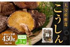 【3ヶ月定期便】大分産椎茸こうしん 450g（50g×9袋）合計1,350g 27袋 乾燥椎茸 乾燥 しいたけ 干し椎茸 乾し椎茸 乾燥野菜 原木こうしん 大分県 九重町