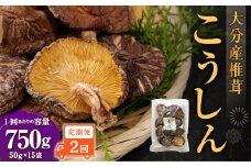 【2ヶ月定期便】大分産椎茸こうしん 750g（50g×15袋） 合計1,500g 30袋 乾燥椎茸 乾燥 しいたけ 干し椎茸 乾し椎茸 乾燥野菜 原木こうしん 大分県 九重町