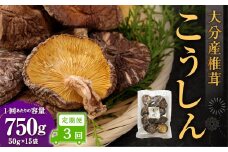 【3ヶ月定期便】大分産椎茸こうしん 750g（50g×15袋） 合計2,250g 45袋 乾燥椎茸 乾燥 しいたけ 干し椎茸 乾し椎茸 乾燥野菜 原木こうしん 大分県 九重町