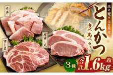 とんかつ 3種食べ比べセット 大分県産 豚肉 合計約1.6kg 【米の恵み】 ロース 肩ロース モモ トンカツ