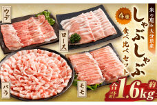 しゃぶしゃぶ 4種食べ比べセット 大分県産 豚肉  合計約1.6kg 各約400g（約200g×2パック） 【米の恵み】 ロース バラ モモ ウデ 肉