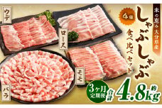 【3ヶ月定期便】 しゃぶしゃぶ 4種食べ比べセット 大分県産 豚肉 約1.6kg ×3回 合計4.8kg 【米の恵み】 ロース バラ モモ ウデ 肉