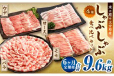 【6ヶ月定期便】 しゃぶしゃぶ 4種食べ比べセット 大分県産 豚肉 約1.6kg ×6回 合計9.6kg 【米の恵み】 ロース バラ モモ ウデ 肉