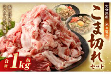 【おためし】 こま切れ 約1kg セット （約200g×5パック） 大分県産 豚肉 【米の恵み】 小間切れ 肉