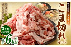 【3ヶ月定期便】大容量 こま切れ 大分県産豚肉 約2kg×3回 合計6kg 【米の恵み】 小間切れ 肉