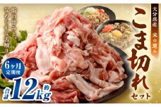 【6ヶ月定期便】大容量 こま切れ 大分県産豚肉 約2kg×6回 合計12kg 【米の恵み】 小間切れ 肉