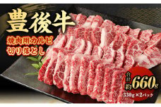 【大分県産】 豊後牛 焼肉用 カルビ 切り落とし 約660g （約330g×2パック） 牛肉 中落ち